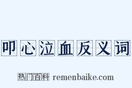 叩心泣血反义词是什么意思的图片